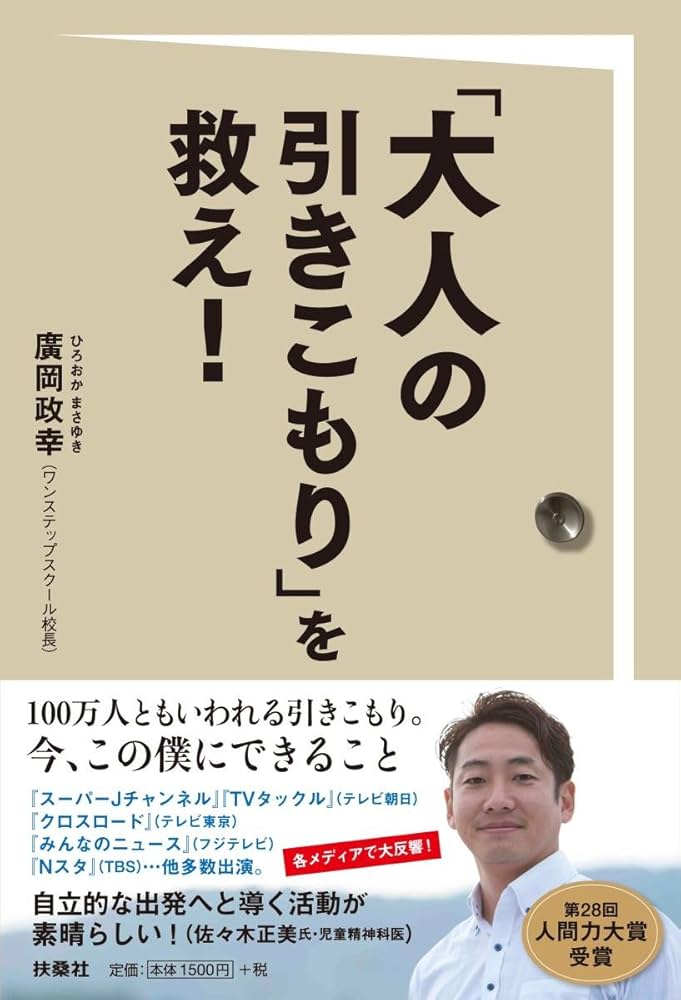 大人の引きこもり」を救え! | 廣岡政幸 |本 | 通販 | Amazon